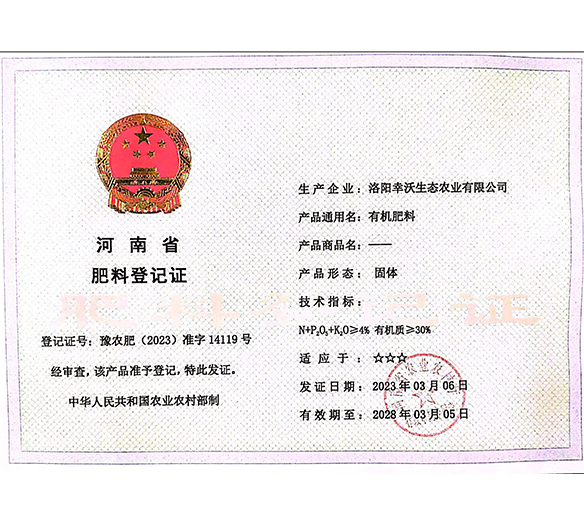 河南省肥料正式登记证